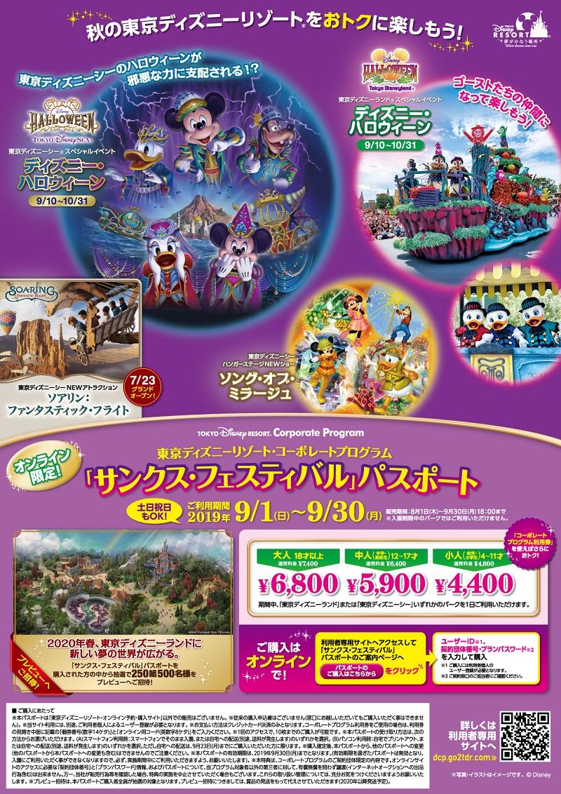 東京ディズニーリゾート コーポレートプログラム サンクス フェスティバル パスポートについて 公社 八王子市勤労者福祉サービスセンター やまゆり センター