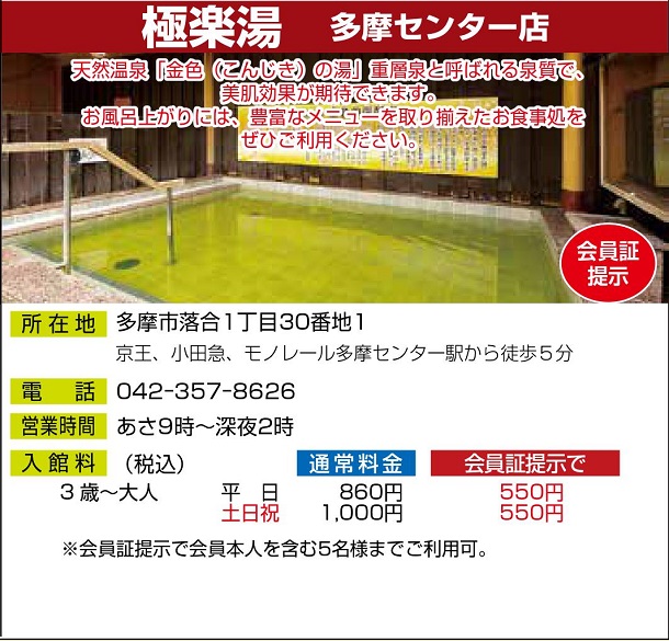 極楽湯 多摩センター店 公社 八王子市勤労者福祉サービスセンター やまゆりセンター 極楽湯 多摩センター店 公社 八王子市勤労者福祉サービスセンター やまゆりセンター