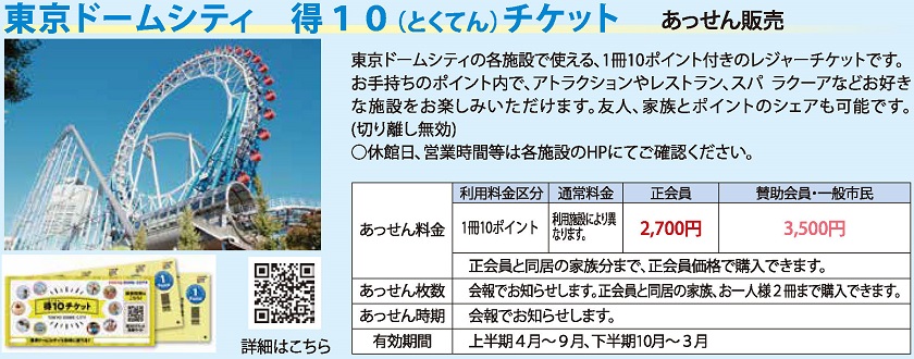 東京ドームシティ 得10(とくてん)チケット | (公社)八王子市勤労者福祉