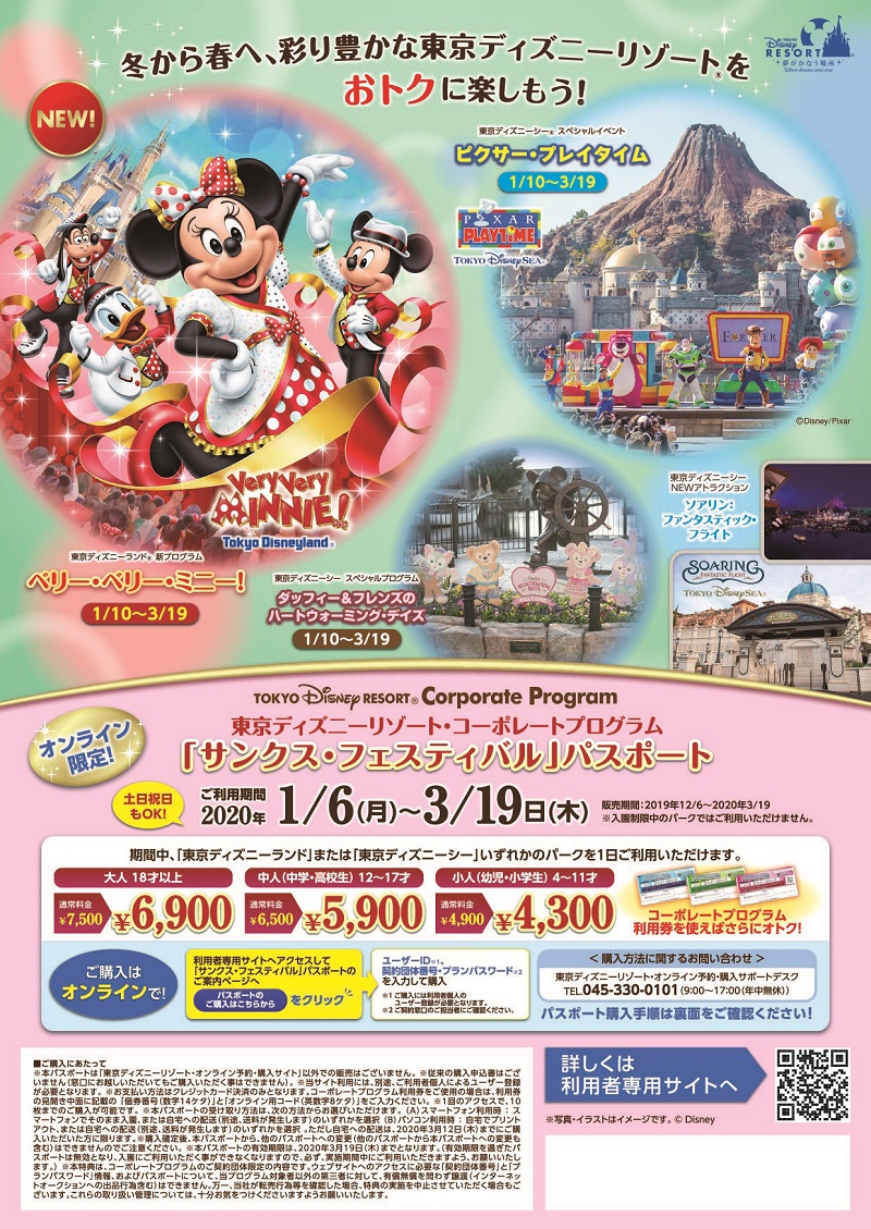 東京ディズニーリゾート コーポレートプログラム サンクス フェスティバル パスポートについて 公社 八王子市勤労者福祉サービスセンター やまゆりセンター