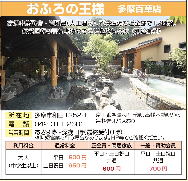 おふろの王様 多摩百草店 公社 八王子市勤労者福祉サービスセンター やまゆりセンター おふろの王様 多摩百草店 公社 八王子市勤労者福祉サービスセンター やまゆりセンター